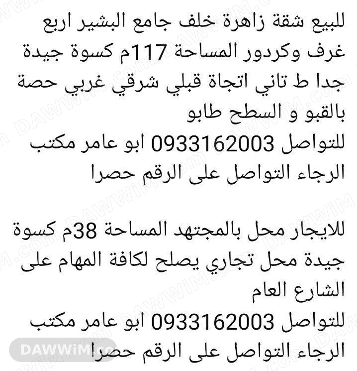 مجموعة عروض عقارية في دمشق (بيع وإيجار) - مكتب أبو عامر