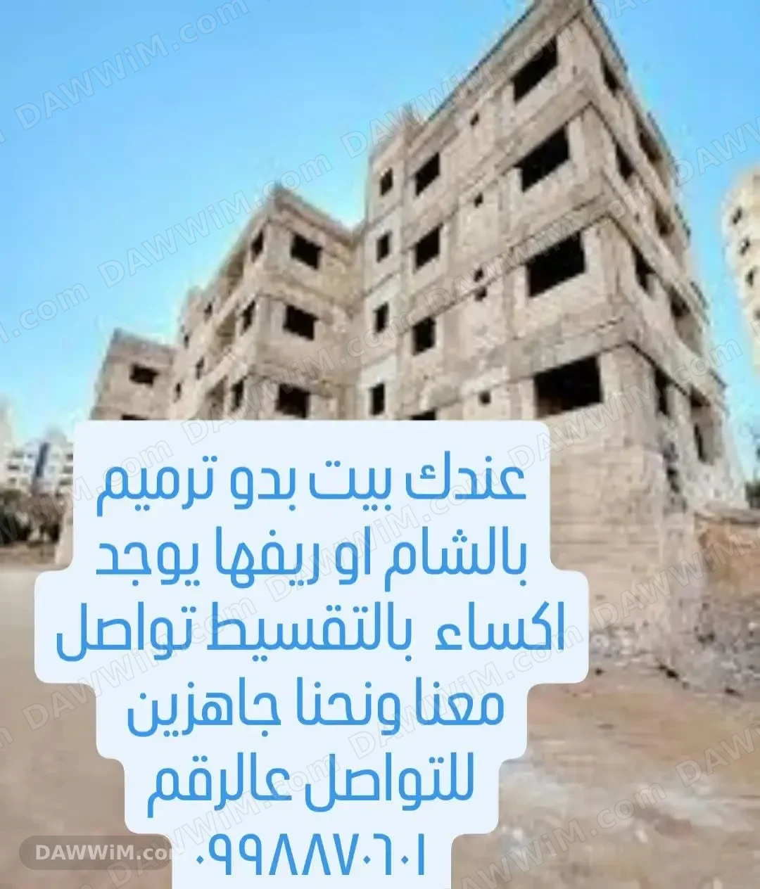 خدمات إكساء وترميم منازل بالتقسيط في دمشق وريفها