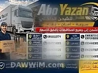 خدمة شحن ونقل بضائع داخل دمشق
