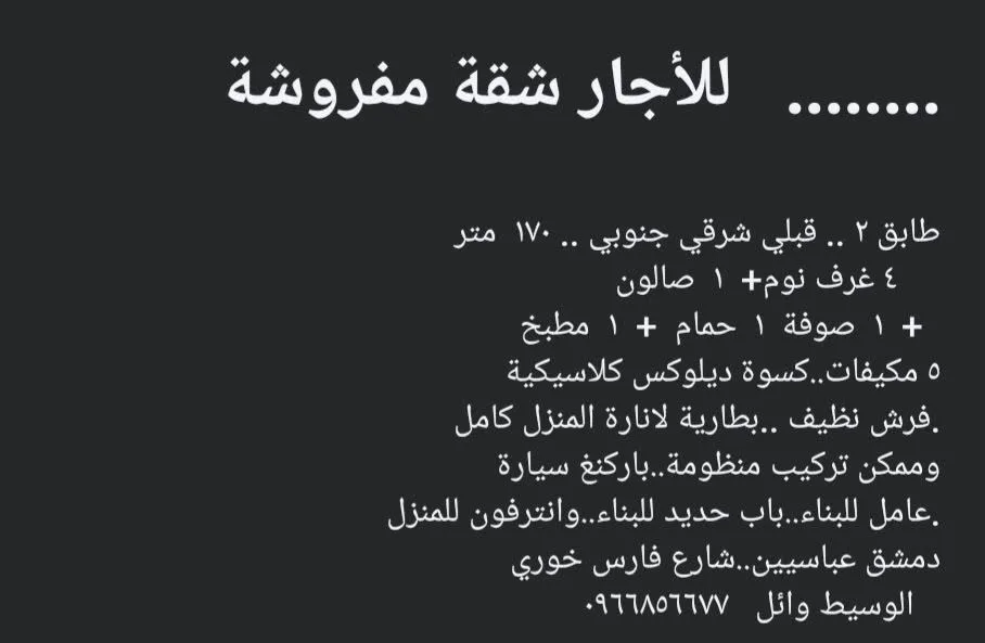 للإيجار شقة مفروشة في طابق أرضي بقبلي شرقي، دمشق