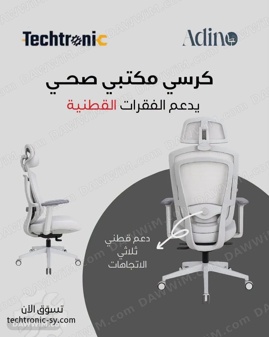 كرسي مكتبي من Adino - دعم صحي وتصميم مريح
