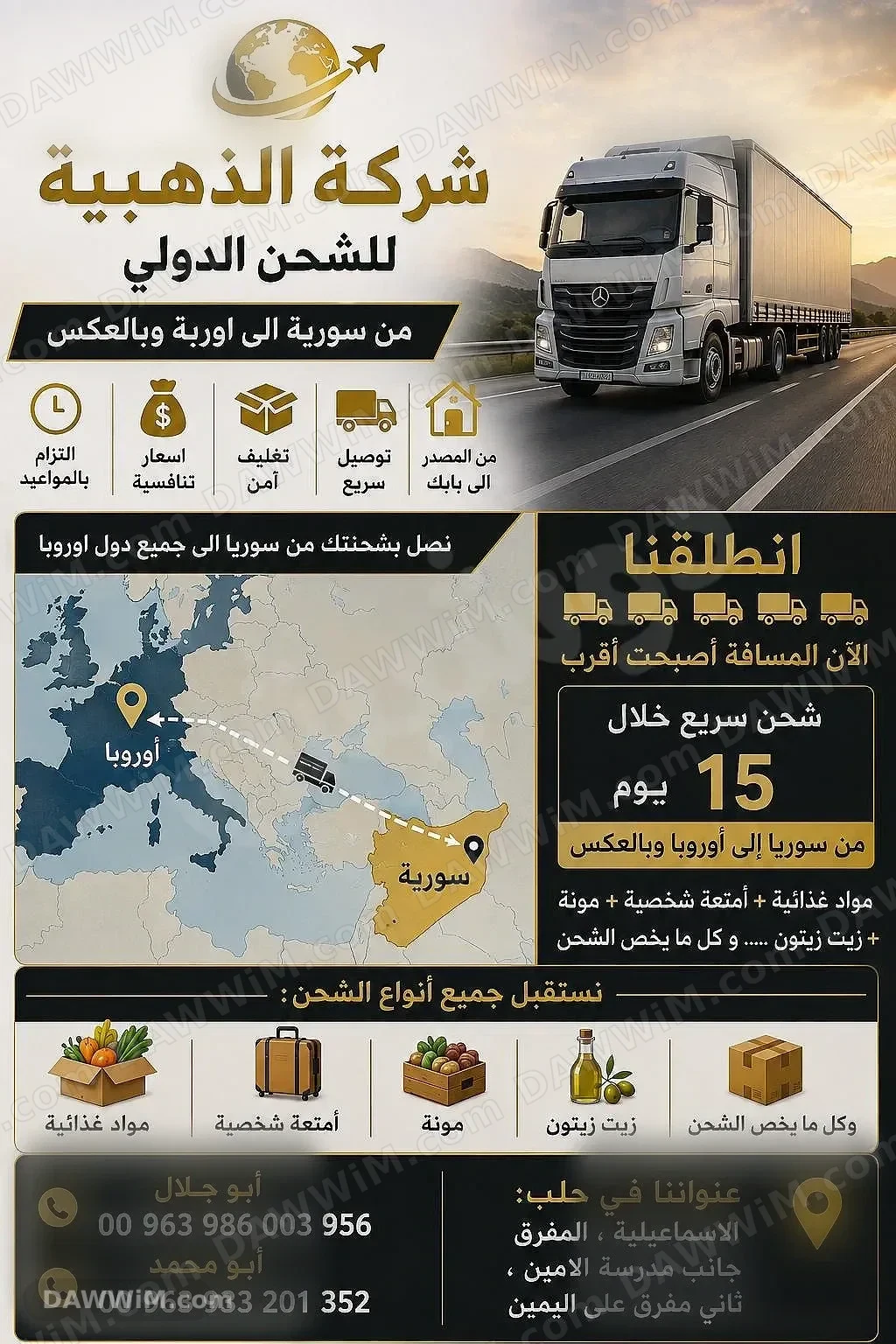 الذهبية للشحن الدولي من سوريا إلى أوروبا والعكس