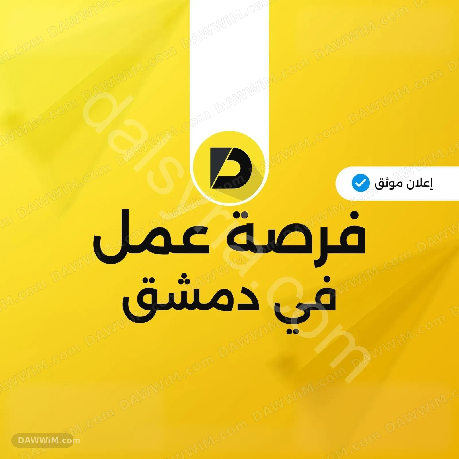 مطلوب مندوب مبيعات في دمشق وريفها