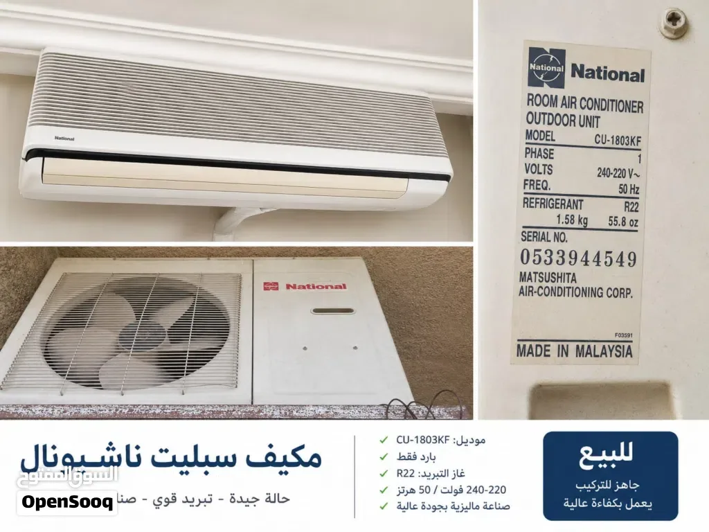وحدة مكيف ناشيونال 1.5 طن للبيع
