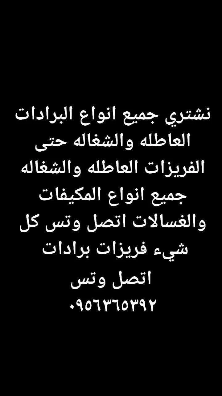 خدمات شراء البردات والعاطلة والشغالة والفريزرات والعسالات