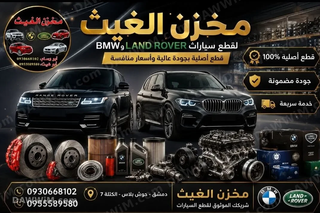 قطع غيار رنج روفر و BMW أصلية مع تركيب وصيانة