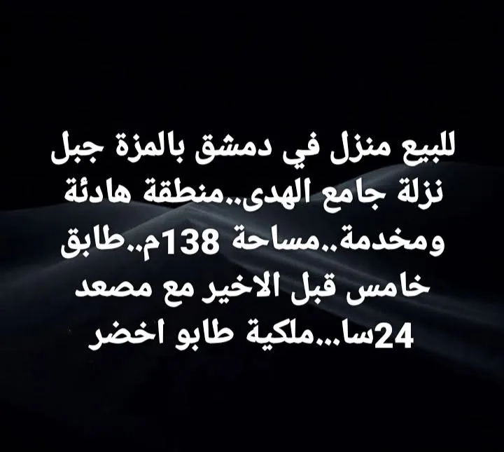 منزل للبيع في دمشق - المزة، مساحة 138 م²