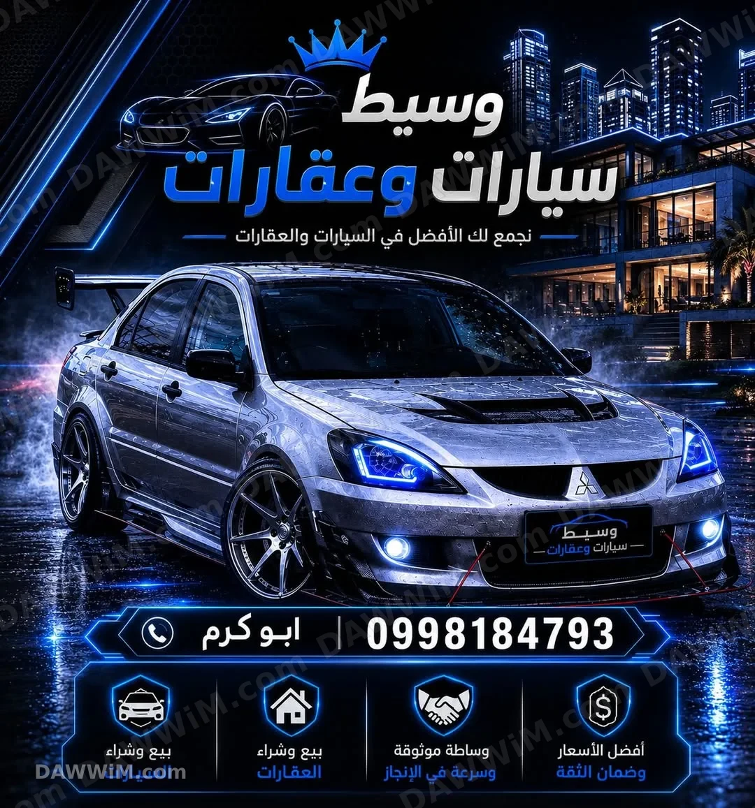 وسيط بيع وشراء سيارات وعقارات في درعا
