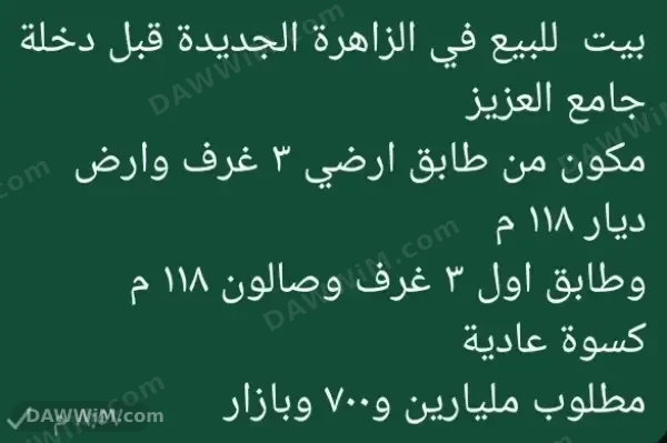 منزل للبيع في دمشق - الزاهرة الجديدة