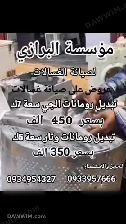 خدمة صيانة غسالات منزلية - مؤسسة البرازي