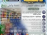 فرصة لافتتاح محلك التجاري - مؤسسة الحسون للتنظيفات