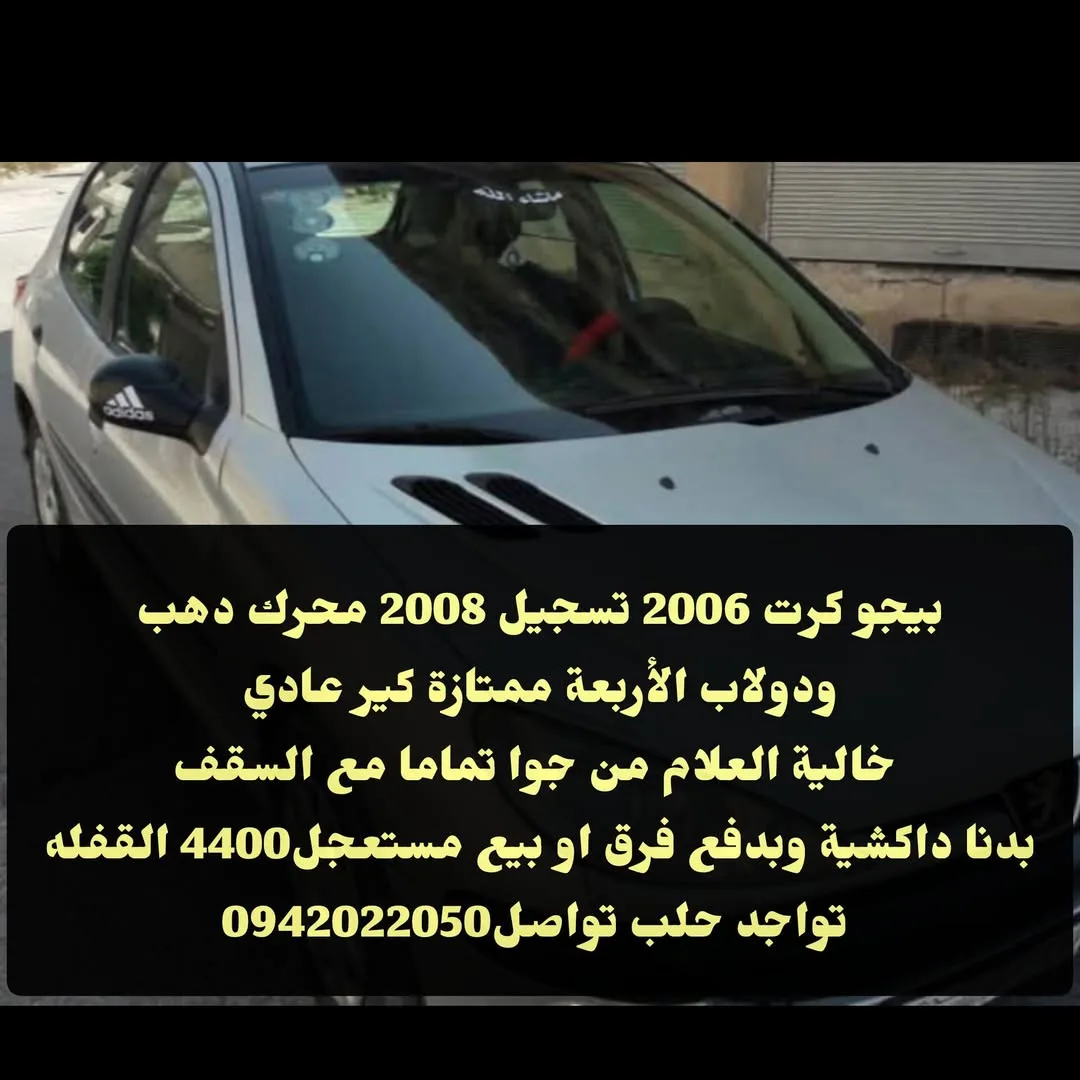 بيجو كرت 2006 للبيع مستعجل في حلب