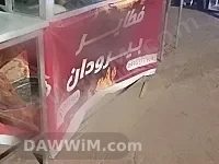 تجهيزات كاملة لمحل فطائر
