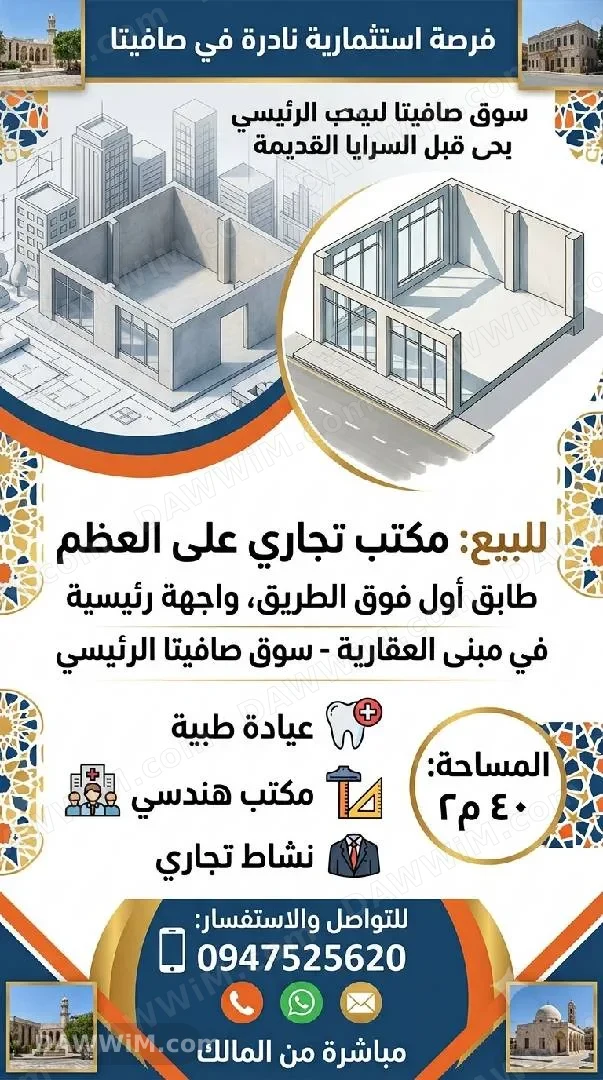 مكتب تجاري للبيع 40 م في سوق صافيتا الرئيسي
