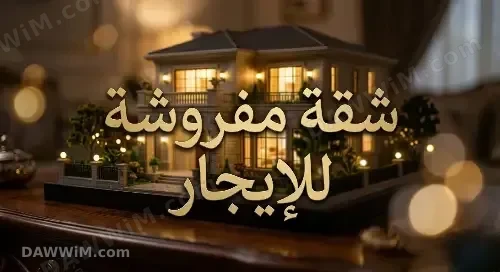 شقة مفروشة للإيجار في ضاحية الفردوس (جمرايا)