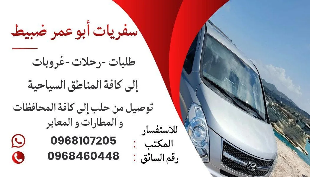 سفريات ونقل ركاب وطلبات إلى المطارات والمعابر والمزارع 24 ساعة