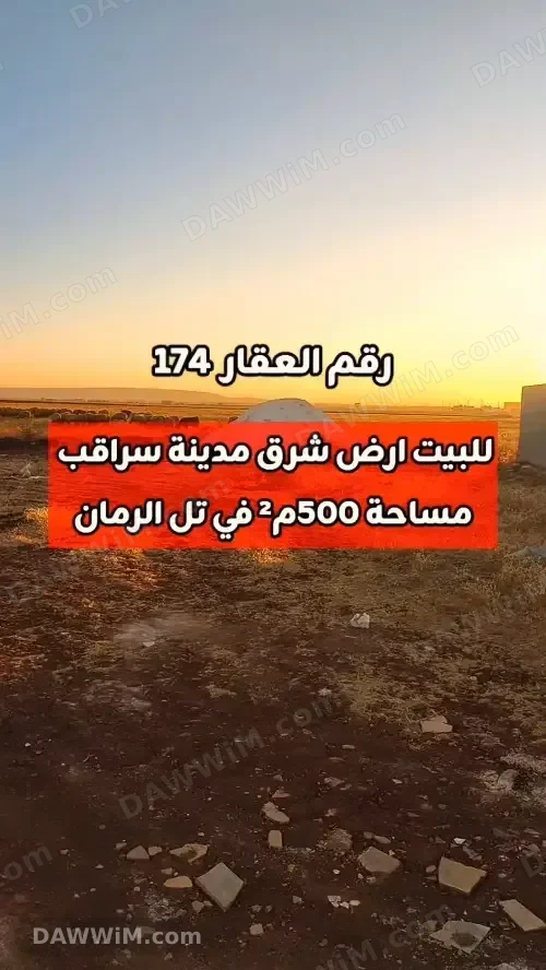 أرض للبيع في سراقب تل الرمان مساحة 500 متر مربع