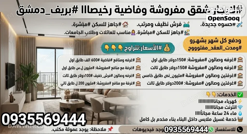 شقق مفروشة وفاضية للايجار في ببيلا بريف دمشق