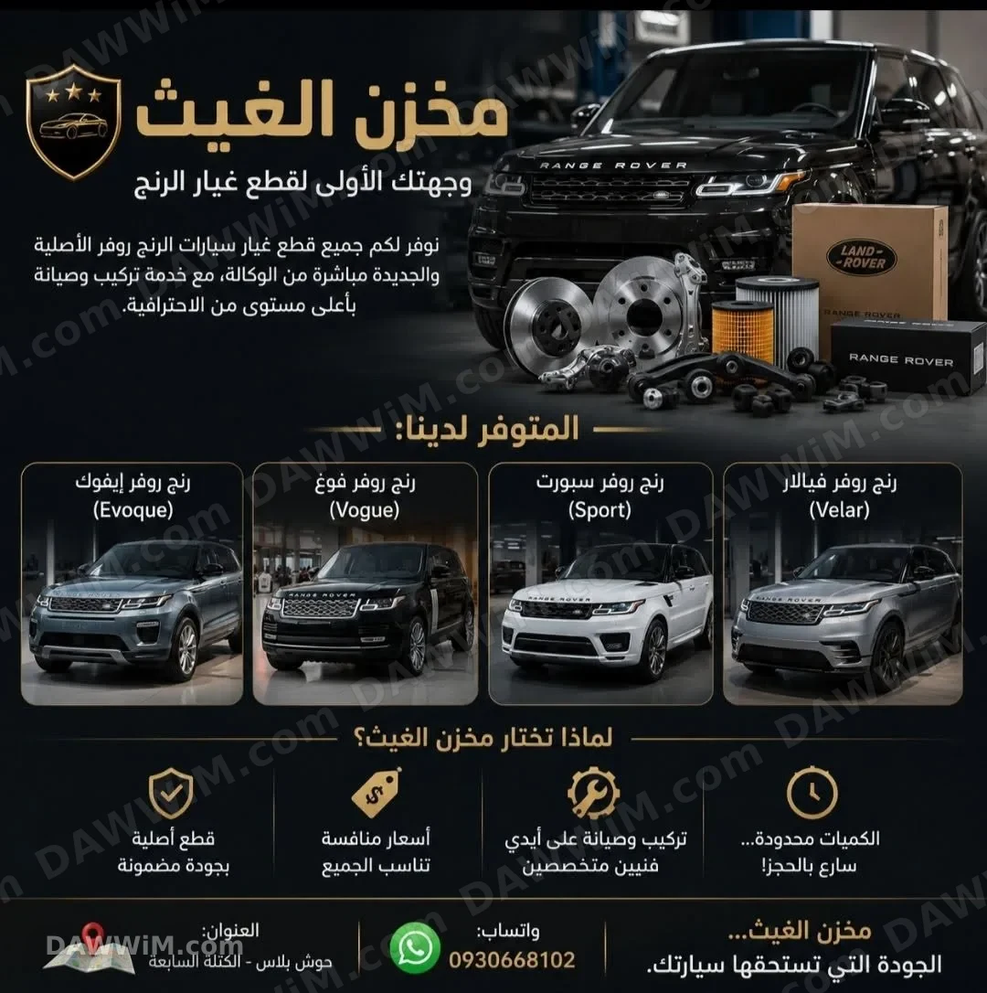قطع غيار رنج روفر مع تركيب وصيانة