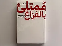 كتب متوفرة للبيع في مكتبة نوفا - حلب الجديدة