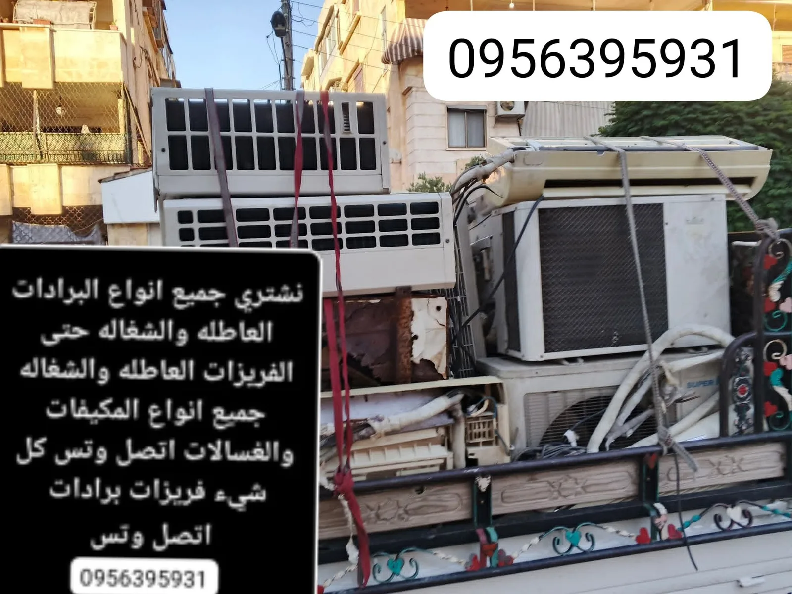خدمات شراء ونقل المكيفات والبرادات المستعملة
