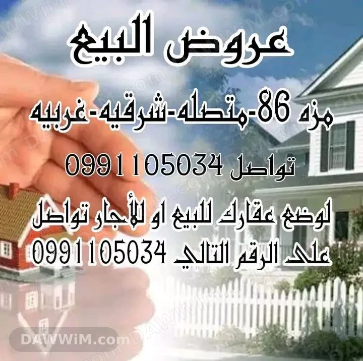 بيوت للبيع في برامكة ومزة متصلة مع تواصل مباشر