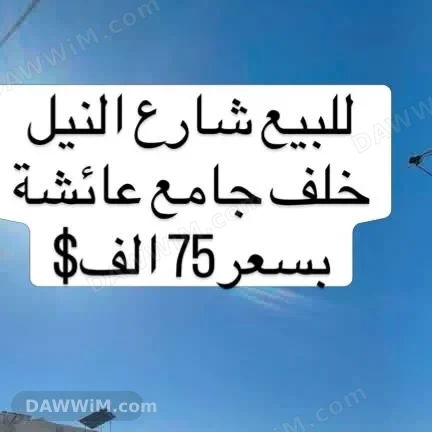 منزل للبيع في منطقة شارع النيل، حلب