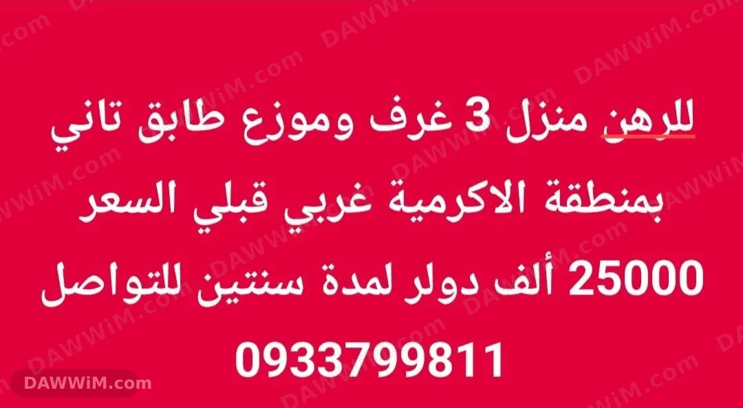 للرهن: منزل 3 غرف وموزع في قبة الكرمة غربي حلب