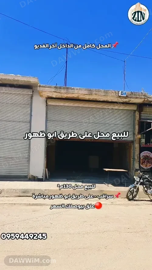 محل تجاري للبيع في سراقب على طريق أبو الظهور مباشرة