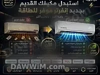 خدمة استبدال المكيفات القديمة بمكيفات إنفرتر موفرة للطاقة في طرطوس