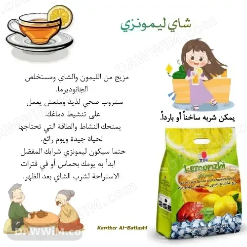 شاي وعصير ليمونزي - مسحوق مشروب منعش