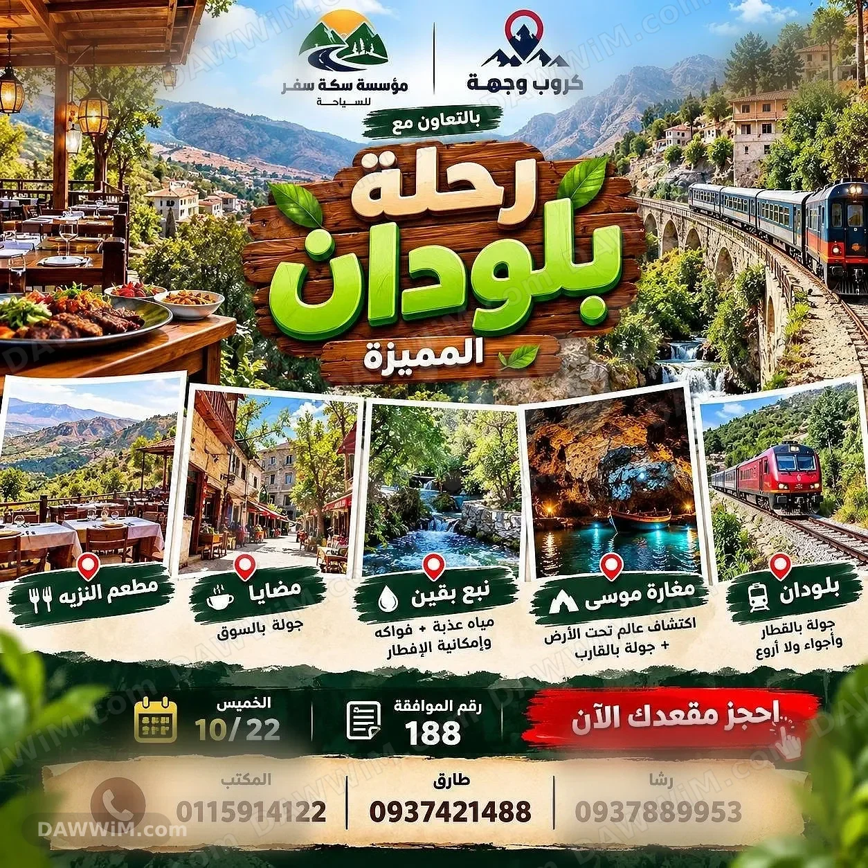 رحلة بلودان المميزة - مغامرة يوم واحد من مؤسسة سكة سفر