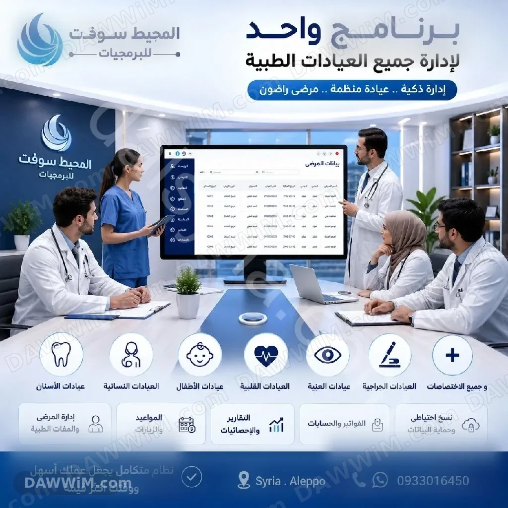 نظام المحيط سوفت لإدارة العيادات النفسية والطبية