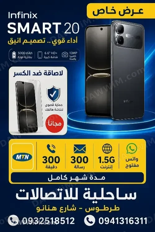 Infinix Smart 20 - عرض مميز من ساحلية للاتصالات