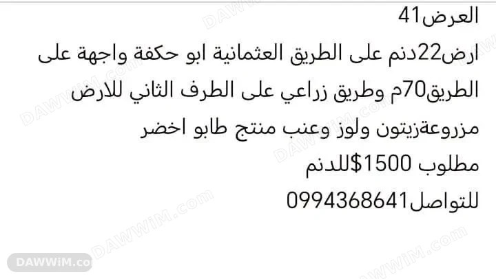 أرض زراعية في العرّض 41 للبيع/العرض