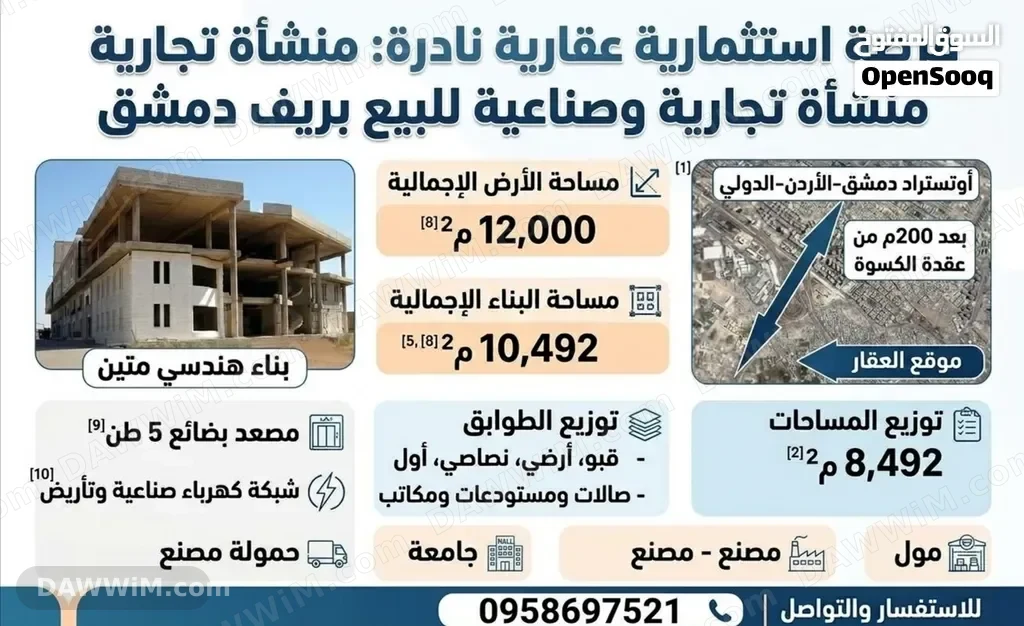 منشأة تجارية وصناعية للبيع في ريف دمشق - أشرفية صحنايا