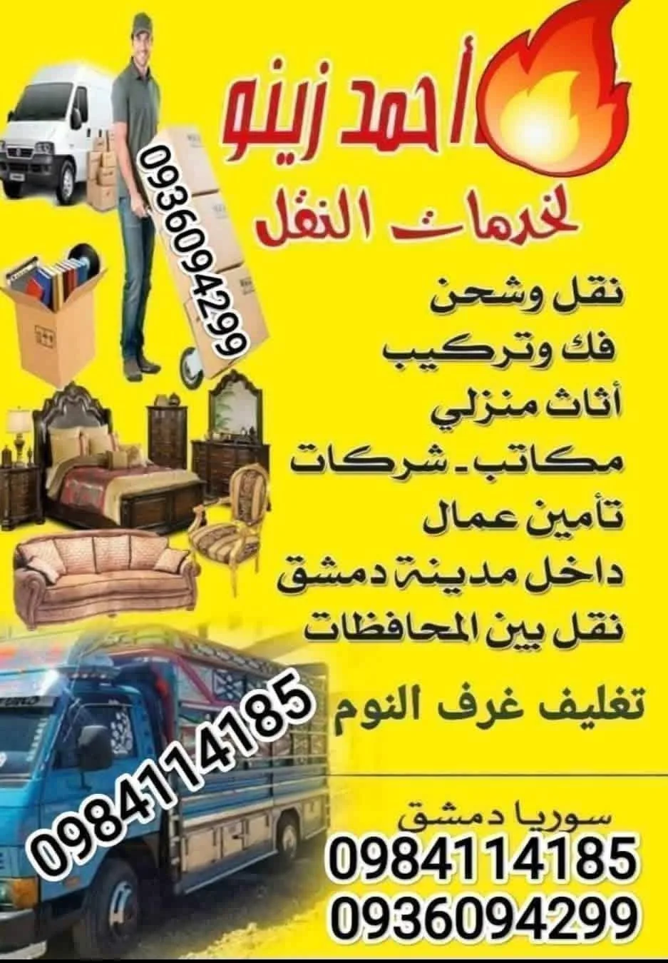 شركة أحمد زينو لخدمات النقل والشحن وفك وتركيب الأثاث