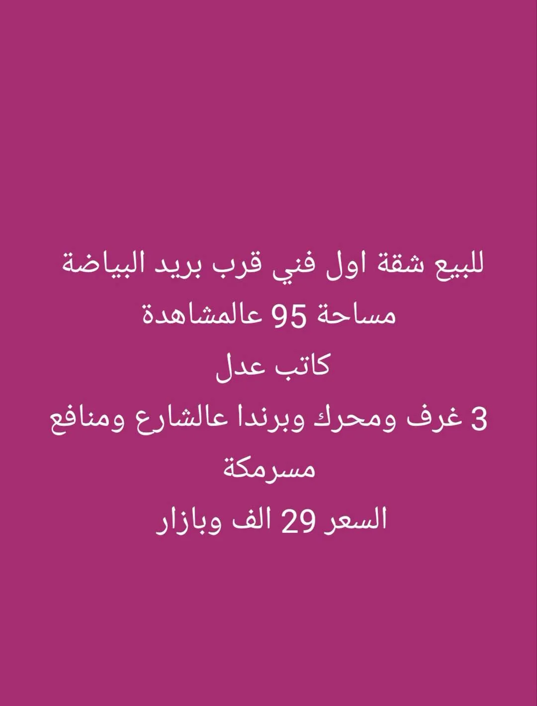 شقة للبيع فاضية للتسليم الفوري قرب بريد البياضة