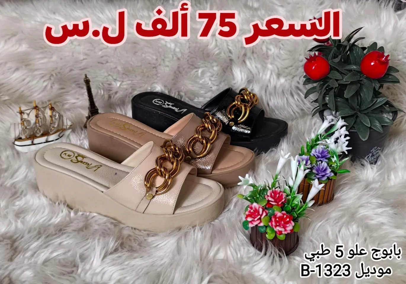 أحذية ونعال نسائية بأسعار متنوعة