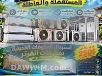 خدمة شراء واستبدال المكيفات القديمة في طرطوس
