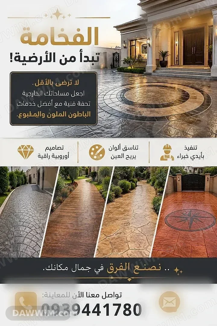 خدمات تنفيذ أرضيات الباطون المطبوع والملون في شهبا