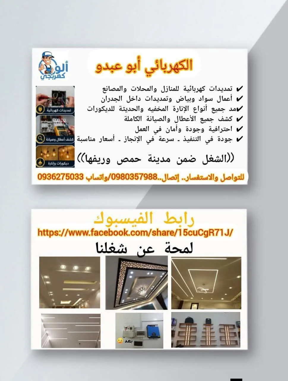 خدمات تمديدات كهربائية وصيانة للمنازل والمحلات والمصانع في حمص وريفها