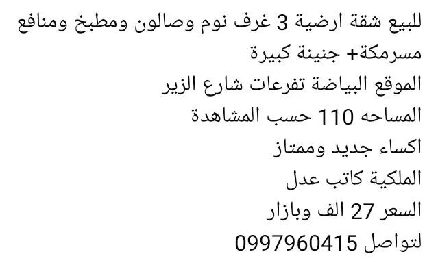 شقة أرضية للبيع في الزير بحمص