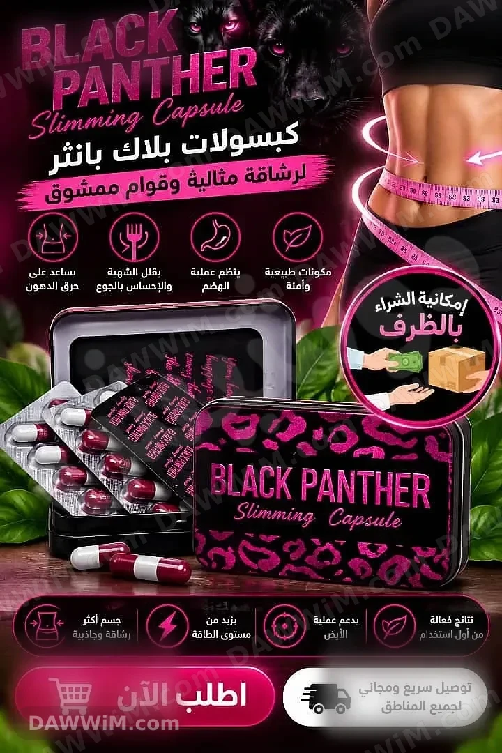 كبسولات بلاك بانتر للتنحيف - Black Panther