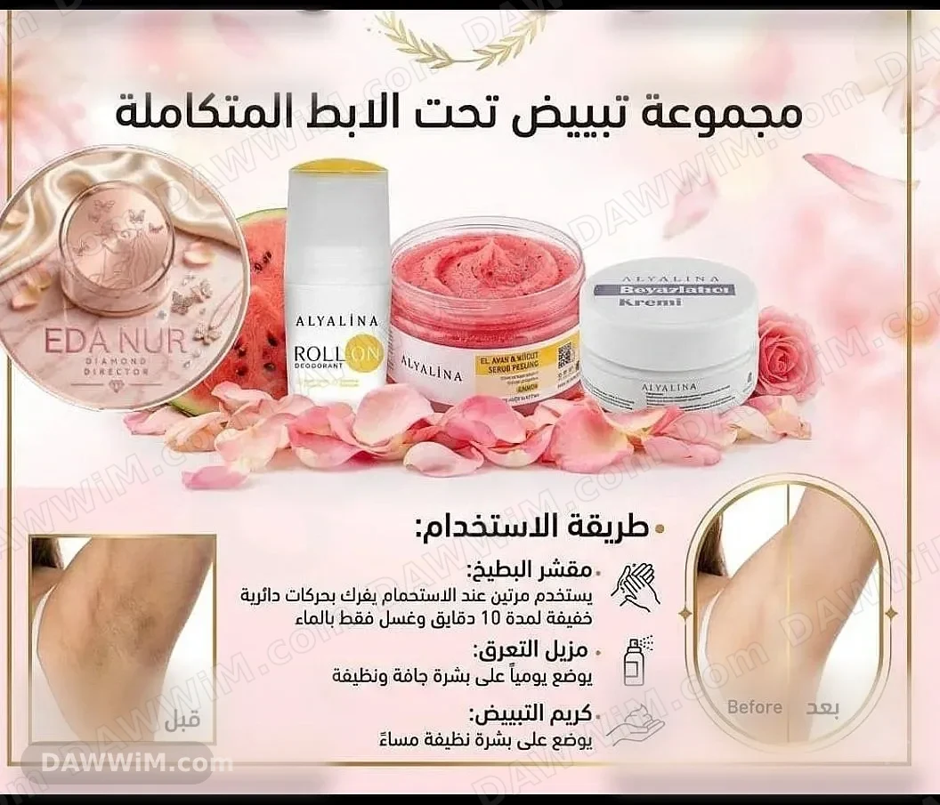 مجموعة تبييض تحت الإبط المتكاملة ماركة اليالينا