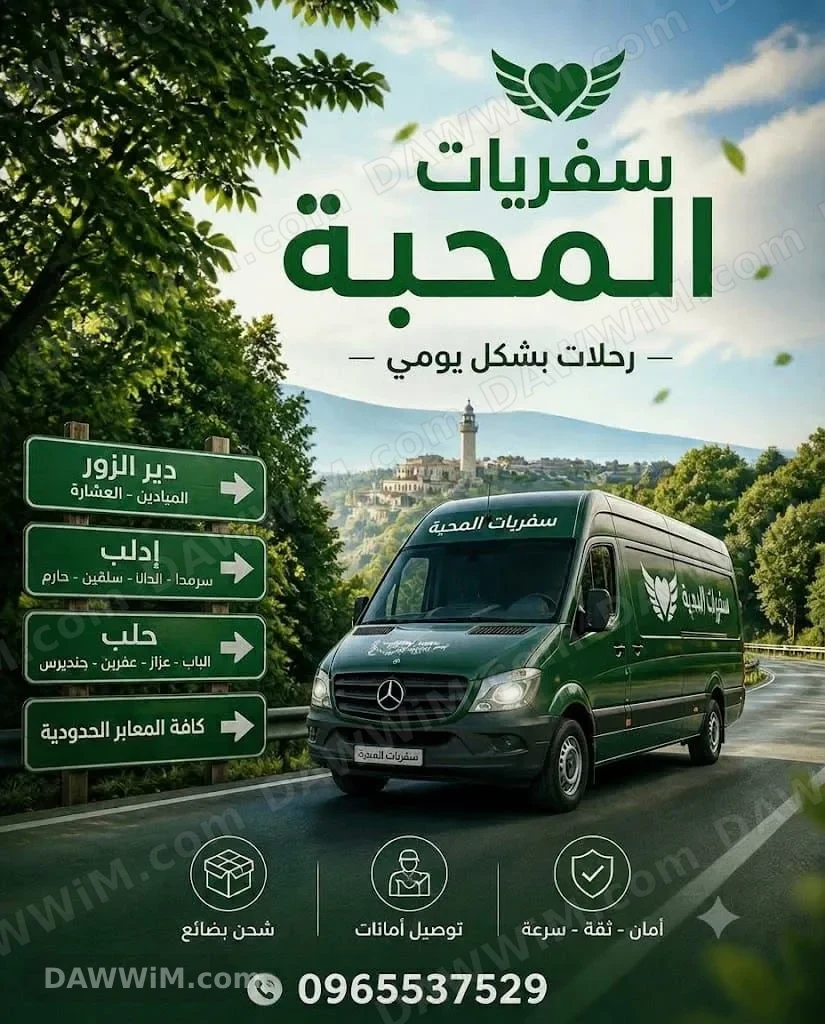 سفريات المحبة - رحلات يومية وشحن بضائع