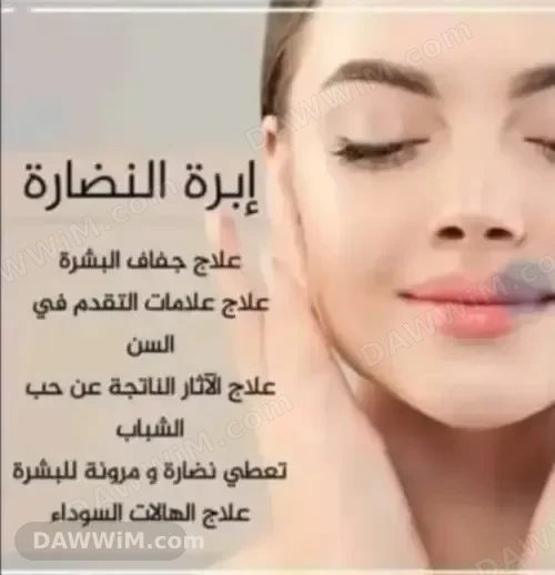 إبرة نضارة وعلاج تجميلي للبشرة في درعا