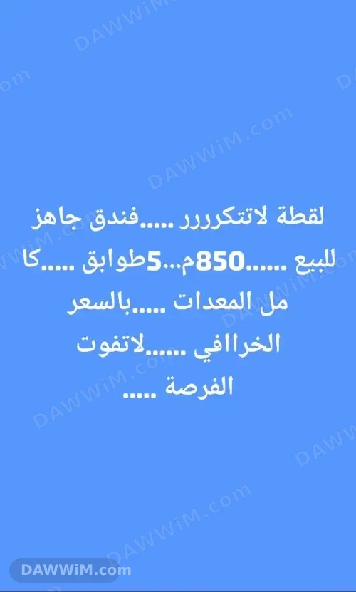 فندق كامل وجاهز للبيع في السيدة زينب مع المعدات