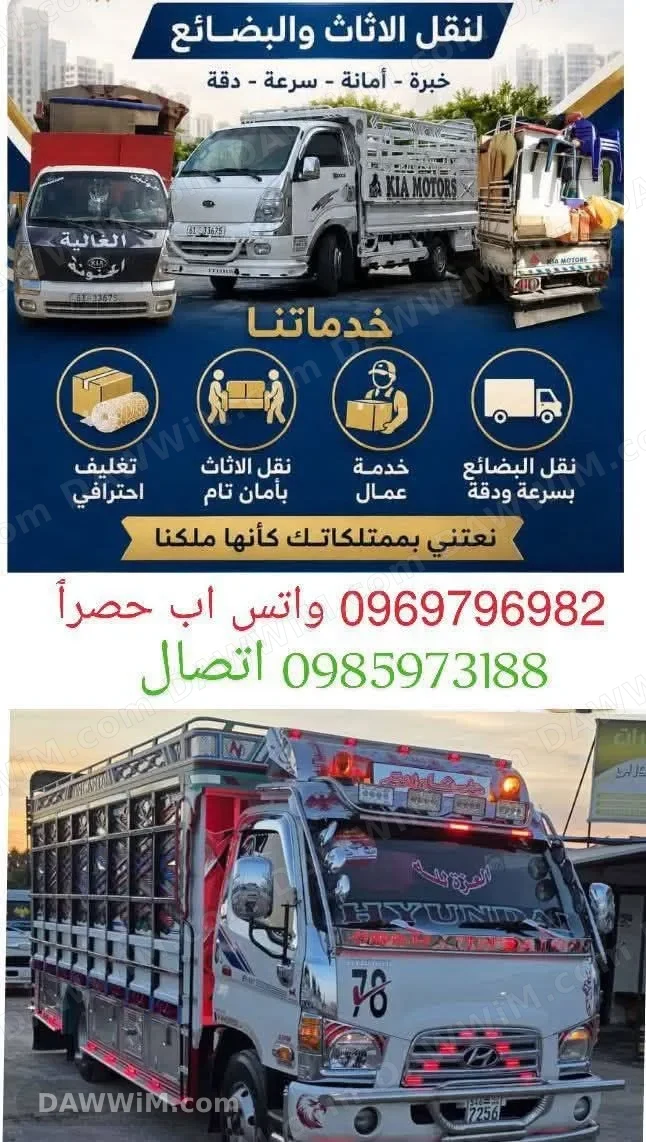 مكتب نقليات الساحلي لشحن ونقل الأثاث والبضائع