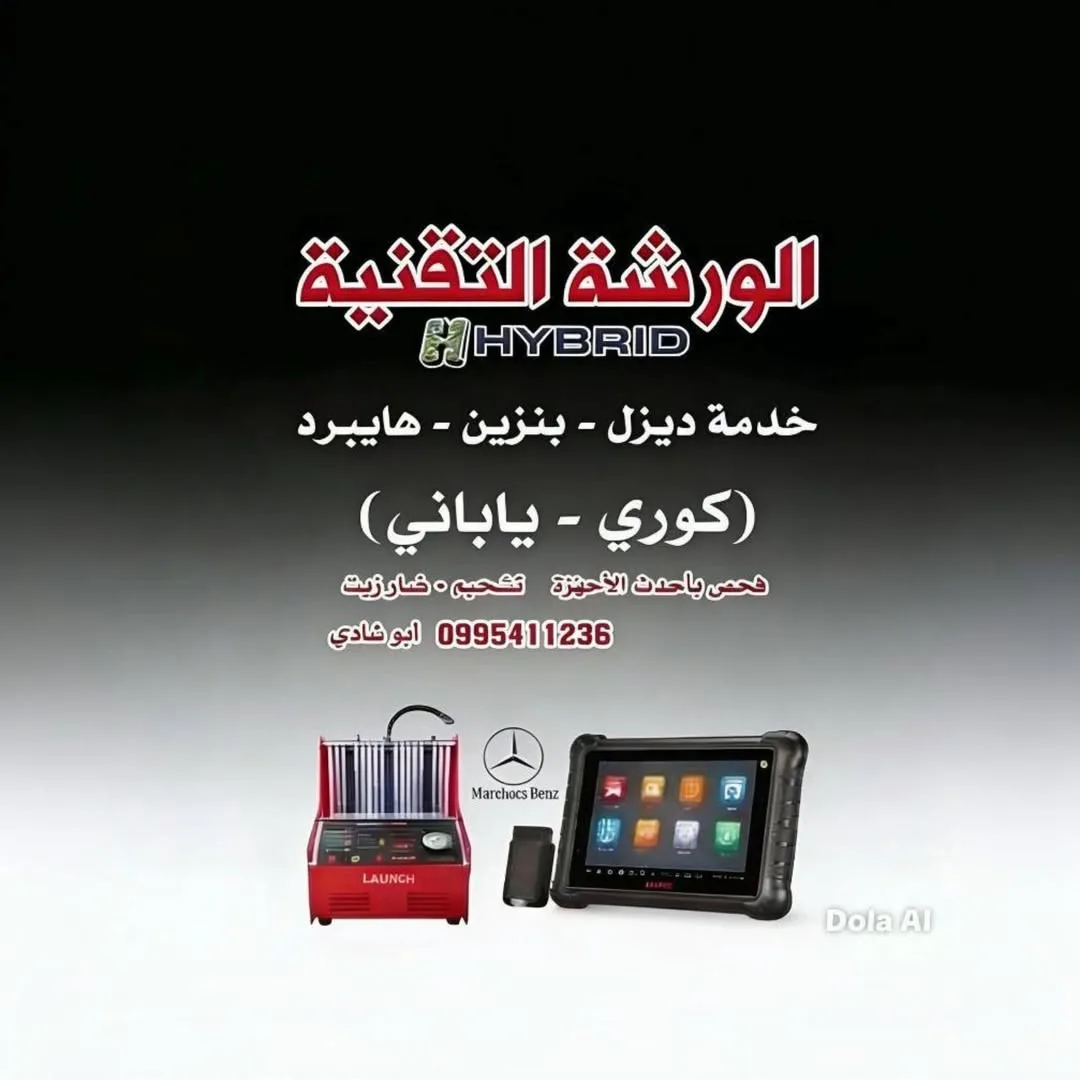 خدمة ورشة تقنية لفحص وبرمجة سيارات ديزل وبنزين وهجينة